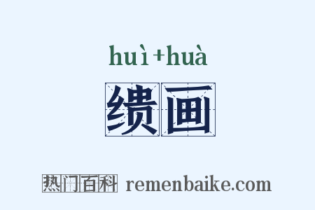 缋画是什么意思的图片